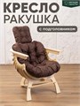 Кресло Ракушка для отдыха 3934144DC