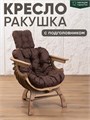 Кресло Ракушка для отдыха 3934131DC