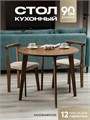 Стол кухонный круглый обеденный деревянный 90 см 3933842DC