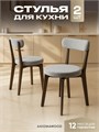 Стулья для кухни 2 шт со спинкой мягкие деревянные 3934743DC