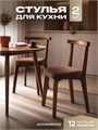 Стулья для кухни 2шт со спинкой мягкие деревянные 3934679DC