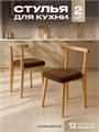 Стулья для кухни 2шт со спинкой мягкие деревянные 3934692DC