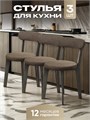 Стулья для кухни 3 шт со спинкой мягкие деревянные 3934453DC