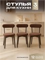 Стулья для кухни 3 шт со спинкой мягкие деревянные 3934472DC