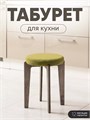 Табурет для кухни мягкий 3934167DC