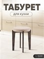 Табурет для кухни мягкий 3934180DC