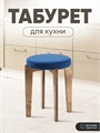 Табурет для кухни мягкий 3934202DC