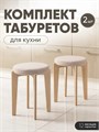 Табурет для кухни мягкий 2 шт 3934218DC