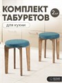 Табурет для кухни мягкий 2 шт 3934226DC