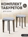 Табурет для кухни мягкий 2 шт 3934208DC