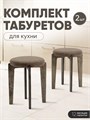 Табурет для кухни мягкий 2 шт 3934211DC