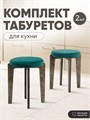 Табурет для кухни мягкий 2 шт 3934213DC