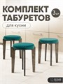Табурет для кухни мягкий 3шт 3934267DC