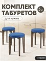Табурет для кухни мягкий 3шт 3934250DC