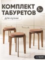 Табурет для кухни мягкий 3шт 3934254DC
