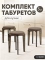 Табурет для кухни мягкий 3шт 3934276DC
