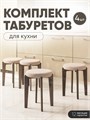 Табурет для кухни мягкий 4шт 3934308DC