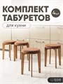 Табурет для кухни мягкий 4шт 3934298DC