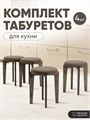 Табурет для кухни мягкий 4шт 3934309DC